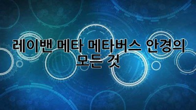 레이밴 메타: 메타버스 안경의 모든 것