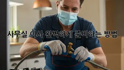 사무실 이사, 완벽하게 준비하는 방법!
