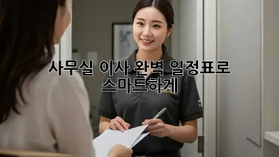 사무실 이사, 완벽 일정표로 스마트하게!