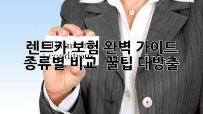 🚗 렌트카 보험 완벽 가이드: 종류별 비교 & 꿀팁 대방출! 🍯