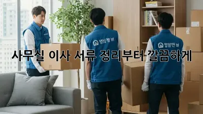 사무실 이사? 서류 정리부터 깔끔하게!