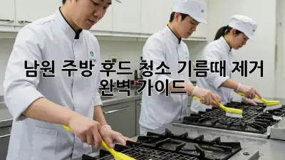 남원 주방 후드 청소, 기름때 제거 완벽 가이드!