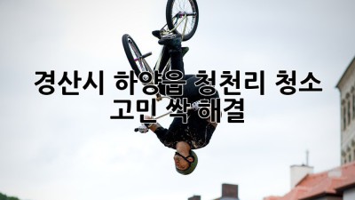 ✨ 경산시 하양읍 청천리 청소 고민? 싹- 해결! ✨