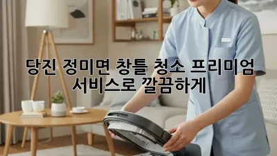 당진 정미면 창틀 청소✨ 프리미엄 서비스로 깔끔하게!