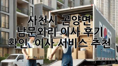 사천시 곤양면 남문외리 이사 후기 확인 & 이사 서비스 추천